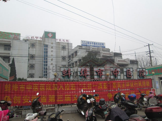 蚌埠市中医院 蚌埠市中医院
