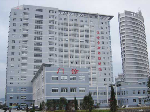 温岭市妇幼保健院
