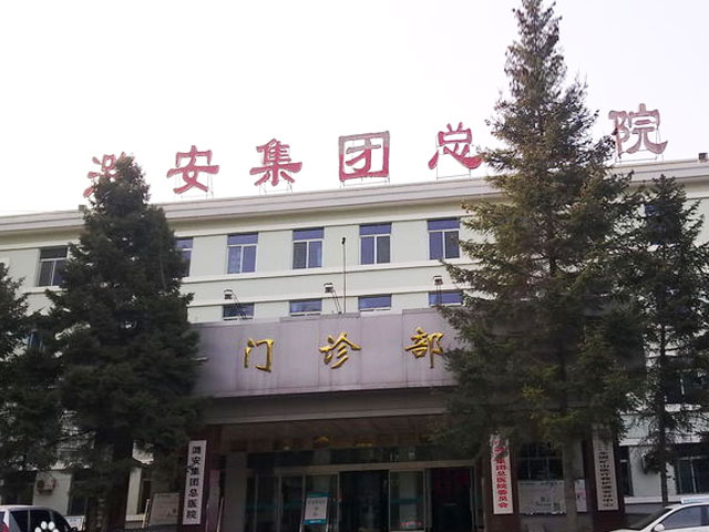 潞安集团总医院