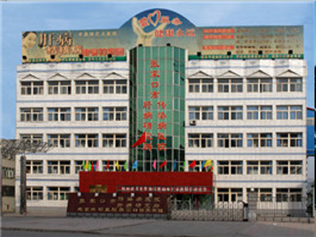 张家口市传染病医院