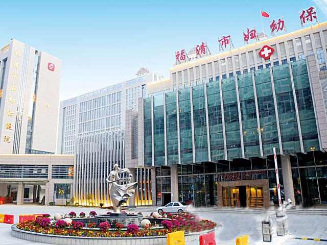 福清市妇幼保健院
