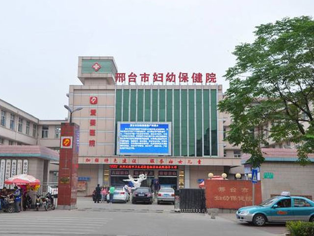 邢台市妇幼保健院 邢台市妇幼保健院