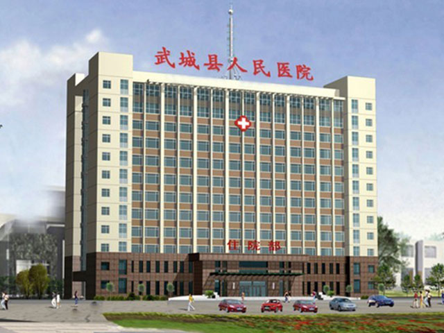 武城县人民医院 武城县人民医院