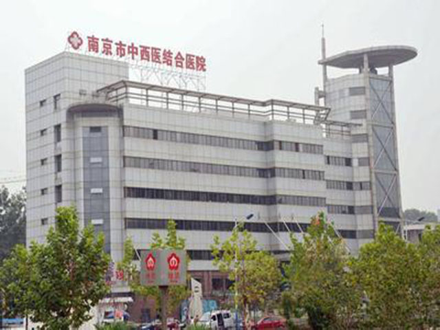 南京市中西医结合医院