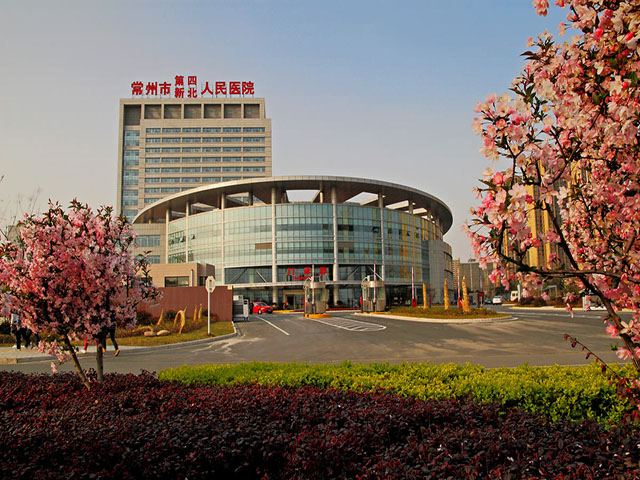 常州市第四人民医院 常州市第四人民医院