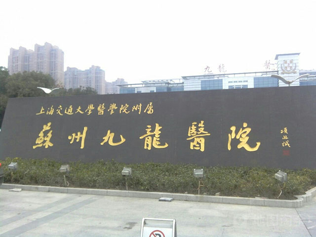 上海交通大学医学院苏州九龙医院