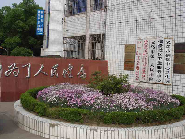 义乌市第二人民医院 义乌市第二人民医院