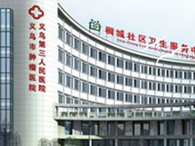 义乌市第三人民医院 义乌市第三人民医院