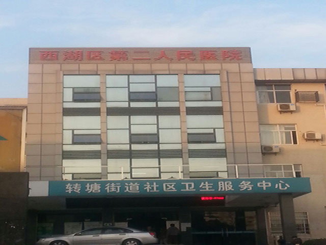 西湖区第二人民医院 西湖区第二人民医院