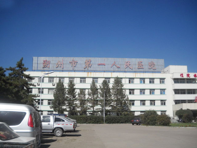 朔州市第一人民医院 朔州市第一人民医院
