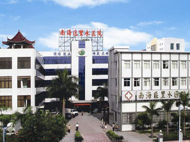 佛山市南海区第三人民医院