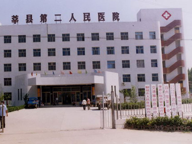 山东莘县第二人民医院