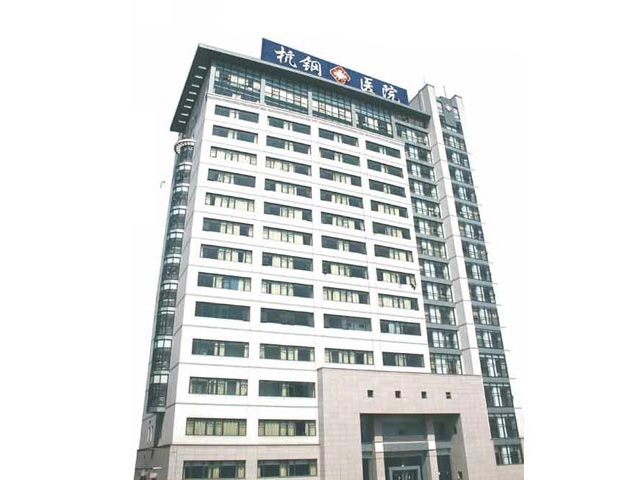 浙江省杭州钢铁集团公司职工医院 浙江省杭州钢铁集团公司职工医院