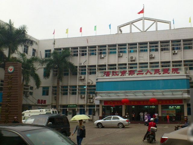 湛江市第二人民医院