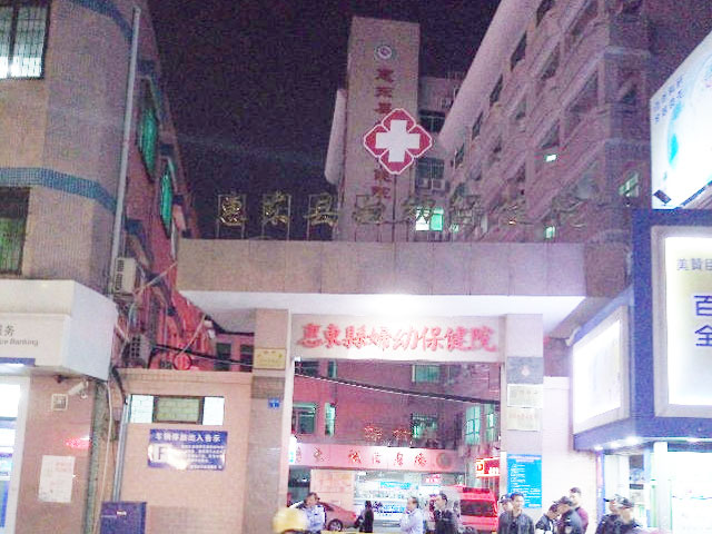 惠东县妇幼保健院