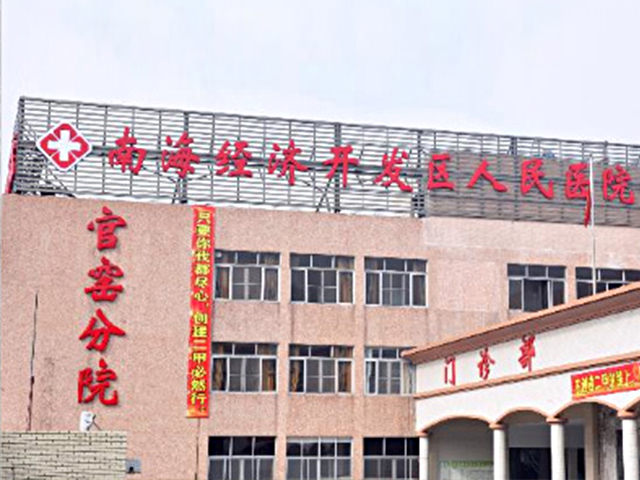 南海经济开发区人民医院官窑分院