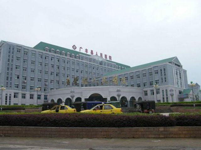 广丰县人民医院