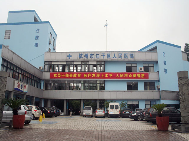 杭州市江干区人民医院