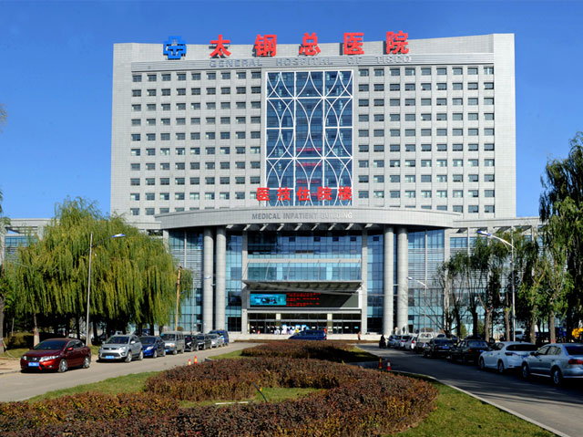 太原钢铁（集团）有限公司总医院