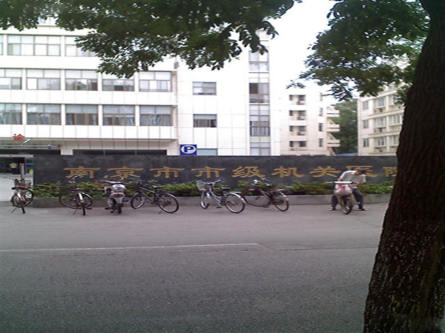 南京市市级机关医院 南京市市级机关医院