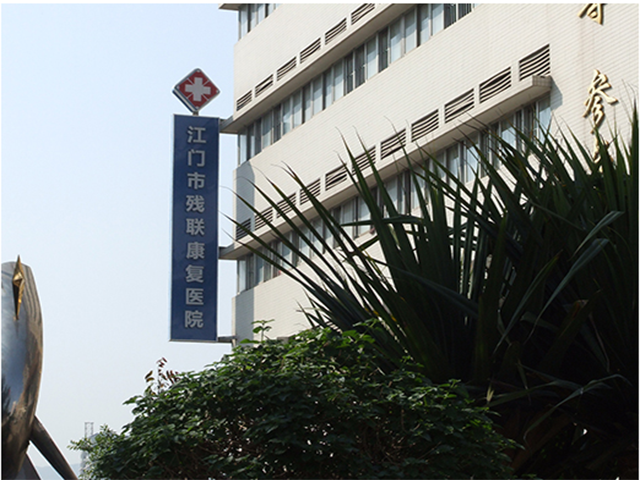 江门市残联康复医院 江门市残联康复医院