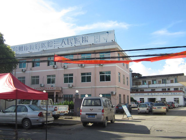黄岩区第三人民医院
