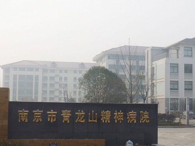 南京市青龙山精神病院 南京市青龙山精神病院