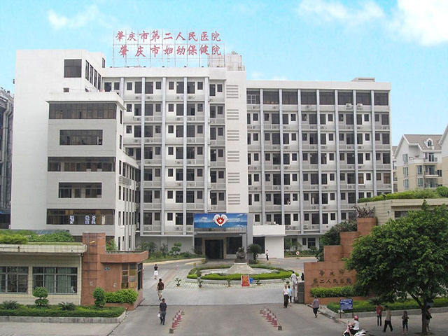 肇庆市第二人民医院 肇庆市第二人民医院