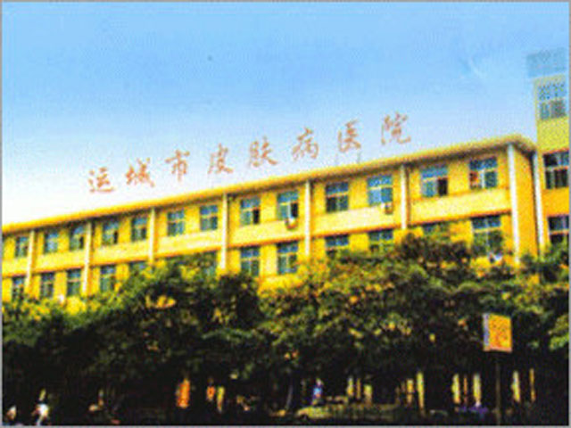 运城市皮肤病医院 运城市皮肤病医院