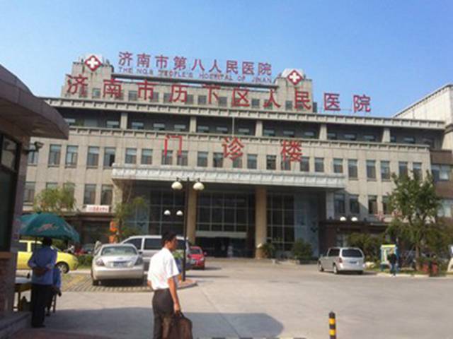 济南市第八人民医院