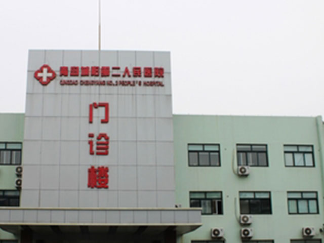 青岛市黄岛区第二人民医院