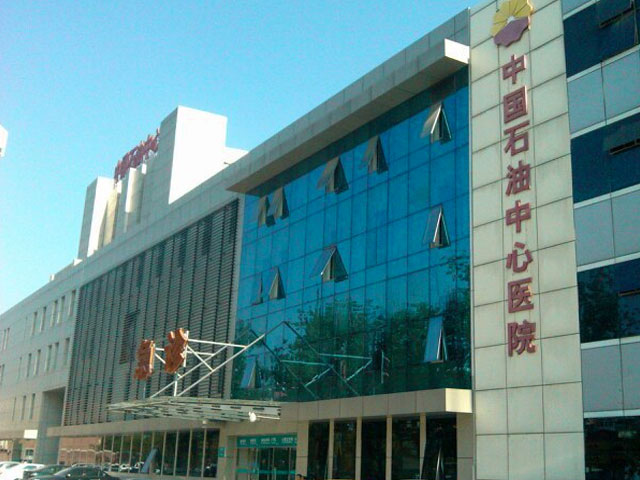 中国石油中心医院