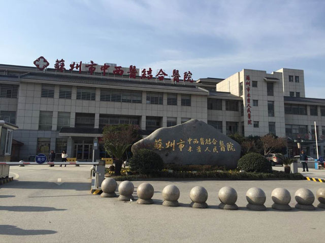 苏州市中西医结合医院