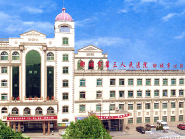 聊城市第三人民医院