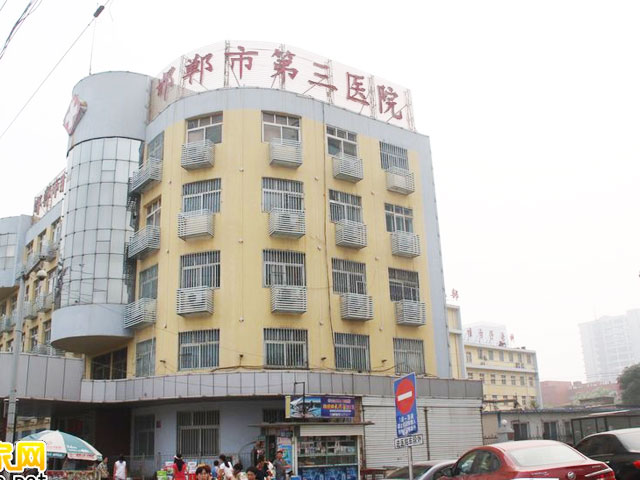 邯郸市第三医院