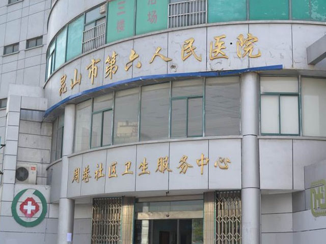 昆山市第六人民医院 昆山市第六人民医院