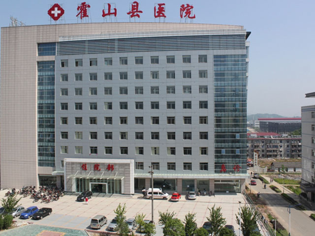 安徽省霍山县医院