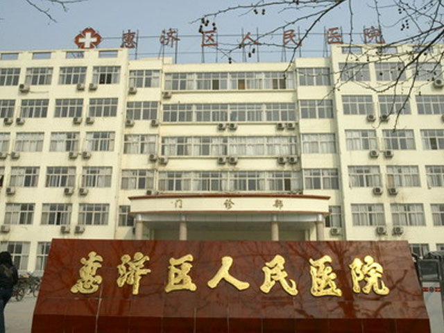 惠济区人民医院 惠济区人民医院