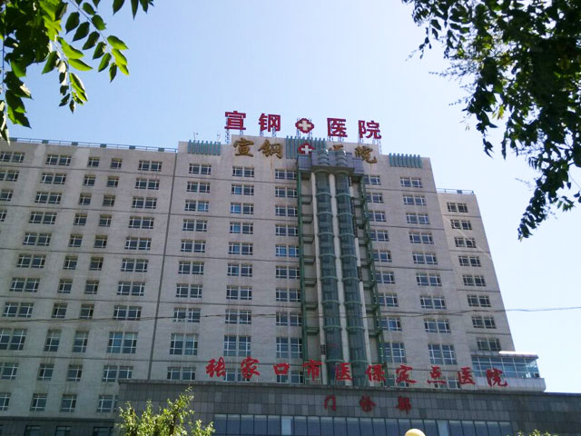 宣钢医院 宣钢医院