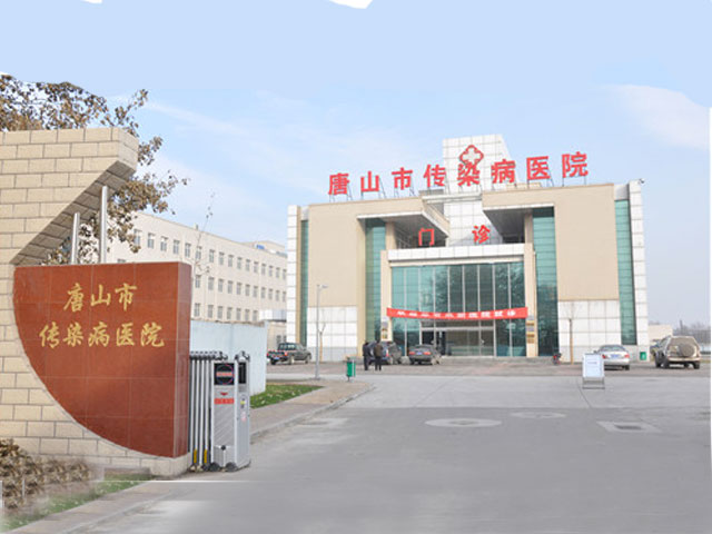 唐山市传染病医院