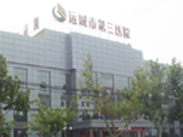 运城市第三医院 运城市第三医院