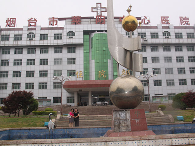 烟台市莱阳中心医院 烟台市莱阳中心医院
