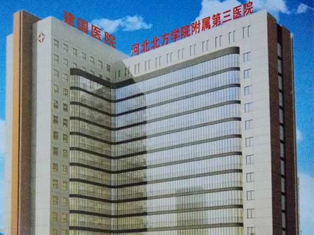 河北北方学院附属第三医院 河北北方学院附属第三医院