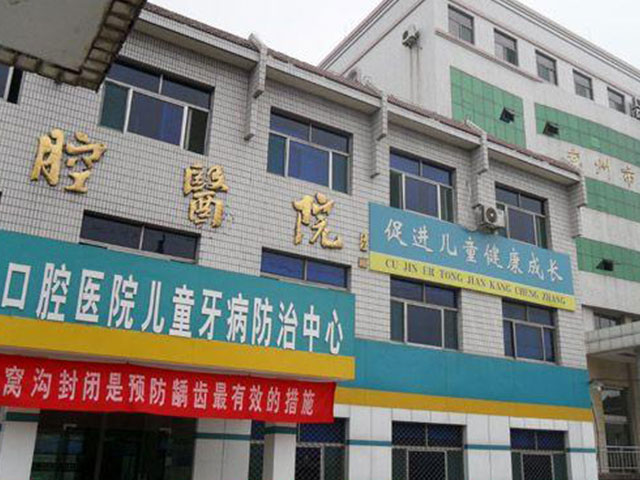 山东省济宁市兖州区口腔医院