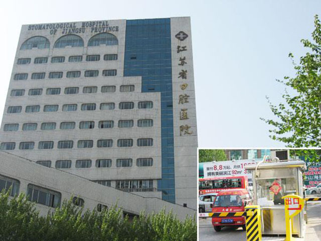 江苏省口腔医院 江苏省口腔医院