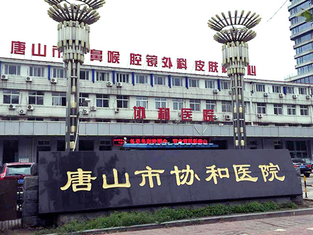 唐山市协和医院