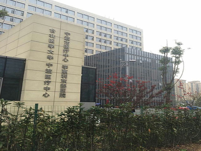 宁波市医疗中心李惠利东部医院