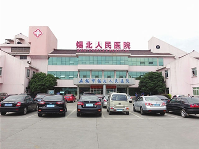 锡北人民医院