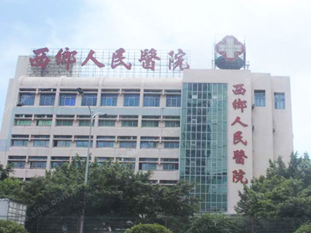 西乡人民医院 西乡人民医院