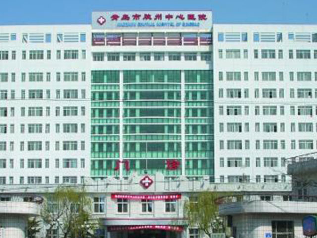 胶州市人民医院 胶州市人民医院